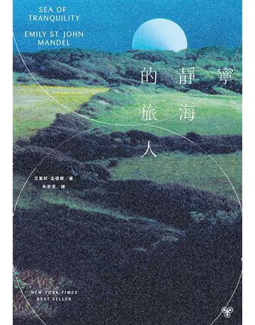 寧靜海的旅人 出版公司:臉譜 作者:艾蜜莉.孟德爾 類型:類型文學-科幻小說 EPUB電子書 繁體中文版