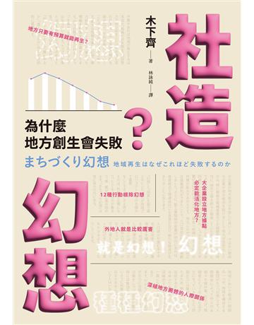 社造幻想︰為什麼地方創生會失敗 出版公司:行人文化實驗室 作者:木下齊 類型:社會科學-社會 EPUB電子書 繁體中文版