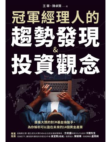 冠軍經理人的趨勢發現＆投資觀念 屢獲大獎的對沖基金操盤手，為你解析可以盈在未來的12個 金產業 出版公司:財經傳訊 作者:王華、陳卓賢 類型:商業-投資理財 EPUB電子書 繁體中文版