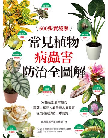 常見植物病蟲害防治全圖解:600張實境照!69種在家最常種的觀葉╳草花╳庭園花木病蟲害,從根治到預防一本就夠! 出版公司:蘋果屋 作者:蘋果屋綠手指編輯部 類型:科學-自然科學 EPUB電子書 繁體中文版