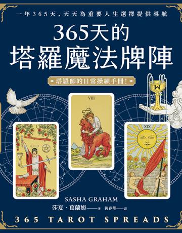 365天的塔羅魔法牌陣 出版公司:楓樹林出版 作者:莎夏．葛蘭姆 類型:生活風格-命理-占星 PDF電子書 繁體中文版