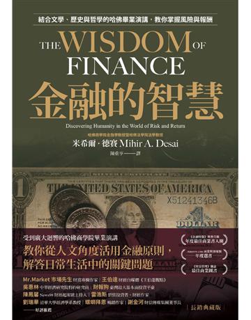 金融的智慧(長銷典藏版)︰結合文學、歷史與哲學的哈佛畢業演講,教你掌握風險與報酬 出版公司:今周刊出版社 作者:米希爾.德賽 類型:商業-財務金融 PDF電子書 繁體中文版