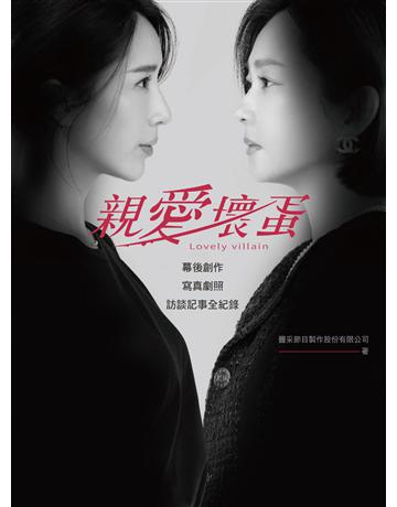 親愛壞蛋Lovely villain :幕後創作+寫真劇照+訪談記事全紀錄(隋棠、 昇豪、六月、修杰楷、項婕如、林暉閔、禾浩辰,領銜主演) 出版公司:聯經出版事業 作者:豐采節目製 類型:藝術-戲劇 EPUB電子書 繁體中文版