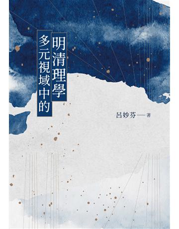 多元視域中的明清理學 出版公司:聯經出版事業 作者:呂妙芬 類型:哲學宗教-中國哲學 EPUB電子書 繁體中文版