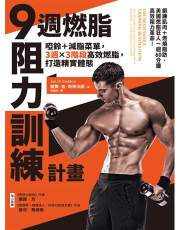 9週燃脂，阻力訓練計畫：啞鈴＋減脂菜單，3週x 3階段高效燃脂，打造精實體態 出版公司:境好出版事業 作者:薩爾．迪．斯蒂法諾 類型:醫學保健-瘦身法 PDF電子書 繁體中文版