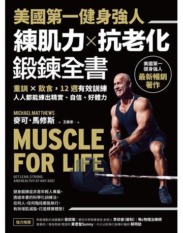 美國第一健身強人,練肌力 抗老化鍛鍊全書:重訓 飲食,12週有效訓練,人人都能練出精實、自信、好體力 出版公司:采實文化事業 作者:麥可.馬修斯 類型:生活風格-運動 EPUB電子書 繁體中文版