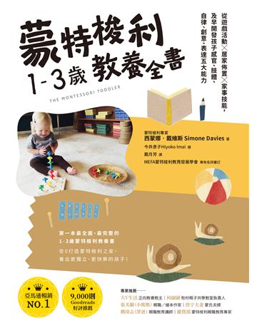 蒙特梭利1-3歲教養全書:從遊戲活動 × 居家佈置 × 家事技能,及早開發孩子感官、肢體、自律、創意、表達五大能力 出版公司:采實文化事業 作者:西蒙娜.戴維斯 類型:教育 EPUB電子書 繁體中文版