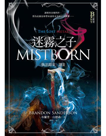 迷霧之子-執法鎔金:謎金(完結篇) 出版公司:奇幻基地 作者:布蘭登.山德森 類型:類型文學-奇幻小說 EPUB電子書 繁體中文版