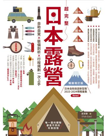 超完整日本露營【暢銷增訂版】:自助自駕X裝備剖析X行程規劃一次上手 出版公司:創意市集 作者:高世鍊 類型:生活風格-休閒娛樂 EPUB電子書 繁體中文版