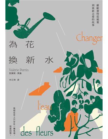 為花換新水【歐普拉2022年度最愛女性作家,墓園看守人維歐蕾特從被棄到重新去愛的故事】 作者:瓦萊莉.貝涵 類型:世界文學-法國文學 EPUB電子書 繁體中文版