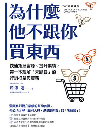 為什麼他不跟你買東西：快速拓展客源、提升業績，第一本理解「未顧客」的行銷框架與實務 作者:芹澤 連 類型:商業-市場行銷 EPUB電子書 繁體中文版