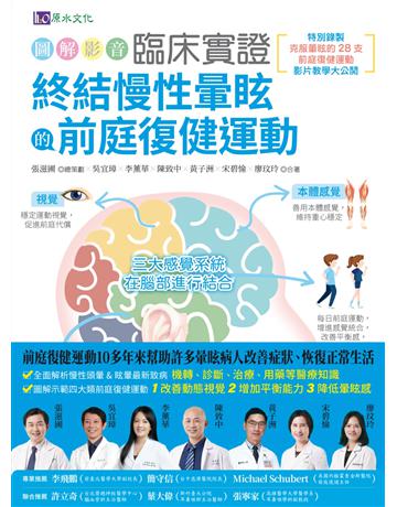 〔圖解影音〕臨床實證 終結慢性暈眩的前庭復健運動 出版公司:原水文化 作者:張滋圃、吳宜璋、李薰華、陳致中、黃子洲、宋碧愉、廖玟玲 類型:醫學保健-護理 保健 EPUB電子書 繁體中文版