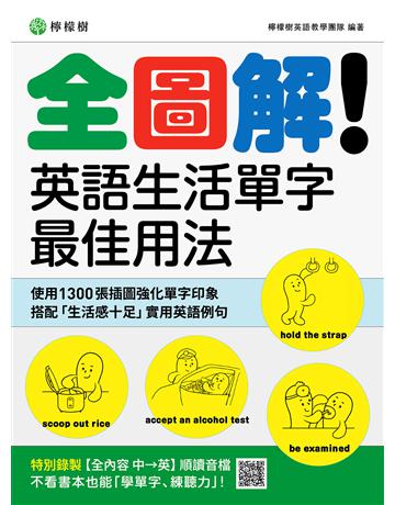 全圖解！英語生活單字最佳用法：這些時候、那些情境，最簡單實用的單字與表達 出版公司:檸檬樹 作者:檸檬樹英語教學團隊 類型:語言-英文 EPUB電子書 繁體中文版