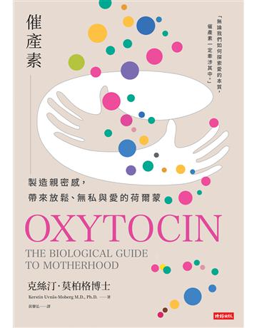 催產素:製造親密感,帶來放鬆、無私與愛的荷爾蒙 出版公司:時報文化 作者:克絲汀.莫柏格博士 類型:科學-生命科學 EPUB電子書 繁體中文版