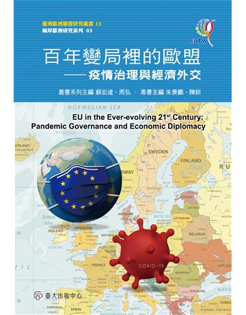 百年變局裡的歐盟:疫情治理與經濟外交 出版公司:國立臺灣大學出版中心 作者:朱景鵬、陳新 類型:社會科學-社會 EPUB電子書 繁體中文版