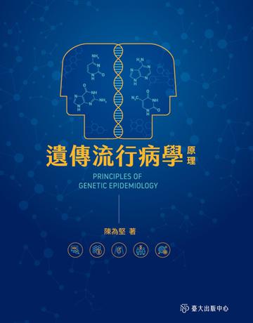 遺傳流行病學原理 出版公司:國立臺灣大學出版中心 作者:陳為堅 類型:教育-高等教育 PDF電子書 繁體中文版