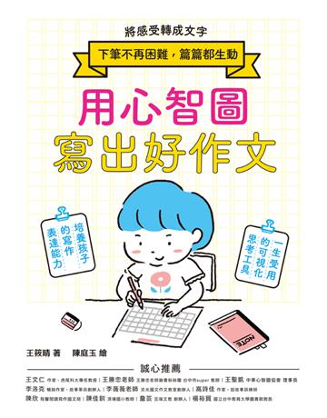 用心智圖寫出好作文:將感受轉成文字,下筆不再困難,篇篇都生動! 出版公司:和平國際文化 作者:王筱晴 類型:語言-中文 PDF電子書 繁體中文版
