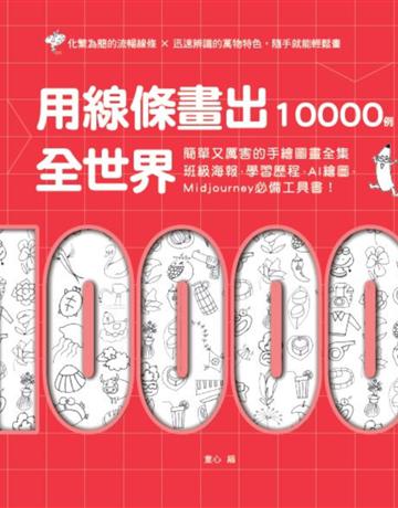 用線條畫出全世界10000例：簡單又厲害的手繪圖畫全集，班級海報、學習歷程、AI繪圖、Midjourney必備工具書！ 出版公司:布克文化 作者:童心 類型:藝術-繪畫 EPUB電子書 繁體中文版