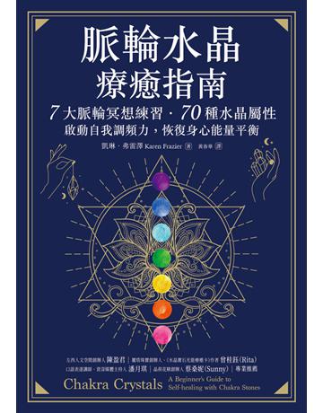 脈輪水晶療癒指南:7大脈輪冥想練習.70種水晶屬性,啟動自我調頻力,恢復身心能量平衡 出版公司:木馬文化事業 作者:凱琳.弗雷澤 類型:哲學宗教-其他宗教 PDF電子書 繁體中文版