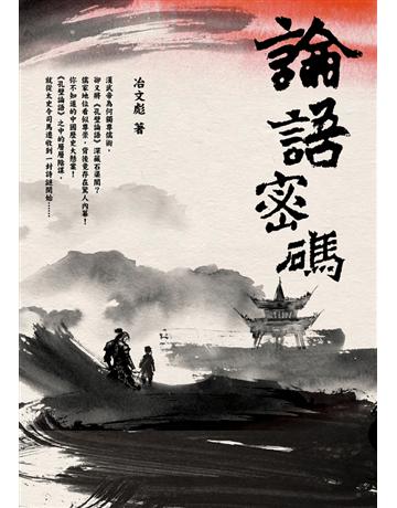 論語密碼 出版公司:堡壘文化 作者:冶文彪 類型:類型文學-推理小說 PDF電子書 繁體中文版