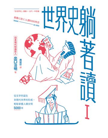 世界史躺著讀Ⅰ:從文字的誕生到現代世界的形成,輕鬆掌握人類文明5000年 出版公司:遠足文化事業 作者:出口治明 類型:歷史地理 PDF電子書 繁體中文版