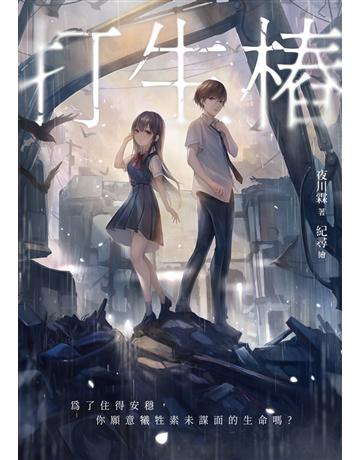 打生樁 出版公司:釀出版 作者:夜川霖 類型:類型文學-驚悚 懸疑小說 EPUB電子書 繁體中文版