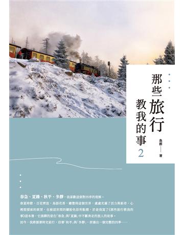 那些旅行教我的事2 出版公司:致出版 作者:魚群 類型:旅遊-歐洲 EPUB電子書 繁體中文版