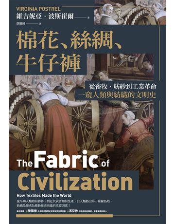 棉花、絲綢、牛仔褲：從畜牧、紡紗到工業革命，一窺人類與紡織的文明史 出版公司:臺灣商務印書館 作者:維吉妮亞．波斯崔爾 類型:歷史地理 EPUB電子書 繁體中文版