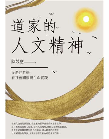 道家的人文精神：從老莊哲學看社會關懷與生命實踐【經典修訂版】 出版公司:臺灣商務印書館 作者:陳鼓應 類型:哲學宗教-中國哲學 EPUB電子書 繁體中文版