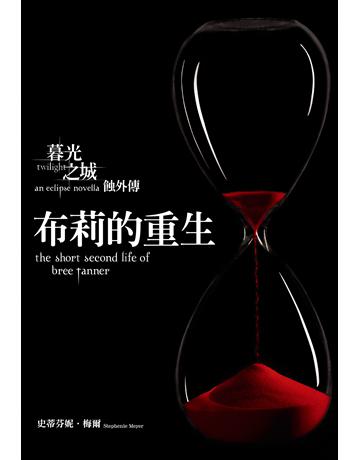 布莉的重生:暮光之城 蝕外傳 出版公司:尖端出版 作者:史蒂芬妮.梅爾 類型:世界文學-英美文學 EPUB電子書 繁體中文版