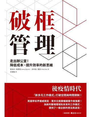 破框管理:走出辦公室!降低成本、提升效率的新思維 出版公司:尖端出版 作者:傑瑞米.梅爾森、菲利普.羅斯 類型:商業-經營管理 EPUB電子書 繁體中文版