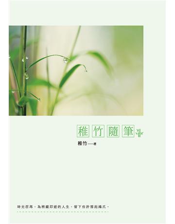 稚竹隨筆 出版公司:獵海人 作者:稚竹 類型:華文文學-現代散文 EPUB電子書 繁體中文版