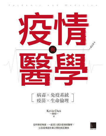疫情與醫學 出版公司:博碩文化 作者:Kevin Chen(陳根) 類型:醫學保健 EPUB電子書 繁體中文版
