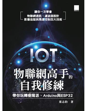 物聯網高手的自我修練:帶你玩轉樹莓派、Arduino與ESP32 出版公司:博碩文化 作者:葉志鈞 類型:電腦 PDF電子書 繁體中文版