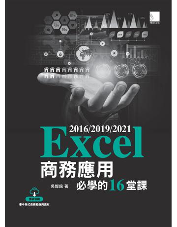 Excel 2016/2019/2021商務應用必學的16堂課 出版公司:博碩文化 作者:吳燦銘 類型:電腦-應用軟體 PDF電子書 繁體中文版