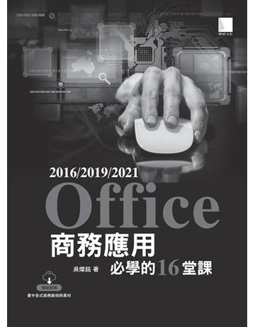 Office 2016/2019/2021商務應用必學的16堂課 出版公司:博碩文化 作者:吳燦銘 類型:電腦-應用軟體 PDF電子書 繁體中文版