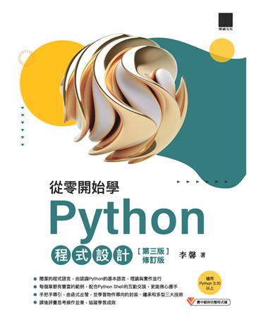 從零開始學Python程式設計【第三版修訂版】(適用Python 3.10以上) 出版公司:博碩文化 作者:李馨 類型:電腦-程式語言 PDF電子書 繁體中文版