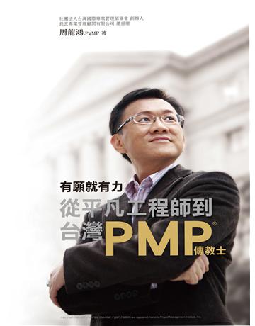 有願就有力,從平凡工程師到台灣PMP傳教士 出版公司:博碩文化 作者:周龍鴻 類型:商業-專案管理 EPUB電子書 繁體中文版