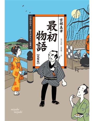 最初物語【完整版】(經典回歸版) 出版公司:獨步文化 作者:宮部美幸 類型:類型文學-推理小說 EPUB電子書 繁體中文版