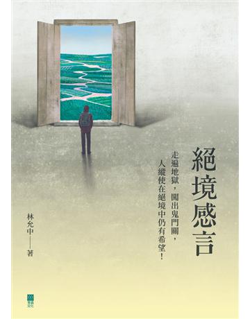 絕境感言 出版公司:青森文化 作者:林允中 類型:華文文學-現代散文 PDF電子書 繁體中文版
