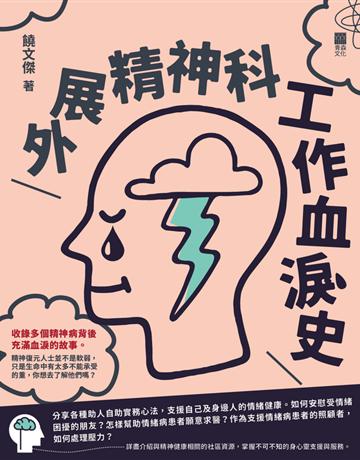 外展精神科工作血淚史 出版公司:青森文化 作者:饒文傑 類型:醫學保健-疾病醫療 PDF電子書 繁體中文版