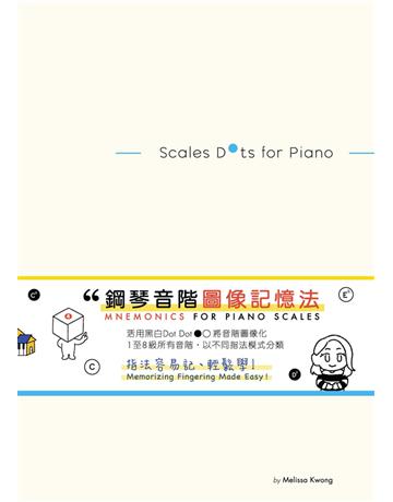 點點鋼琴音階 Scales Dots for Piano 出版公司:青森文化 作者:Melissa Kwong 類型:藝術-音樂 PDF電子書 繁體中文版
