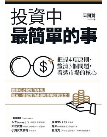 投資中最簡單的事：把握4項原則、釐清3個問題，看透市場的核心 出版公司:聯經出版事業 作者:邱國鷺 類型:商業-投資理財 EPUB電子書 繁體中文版