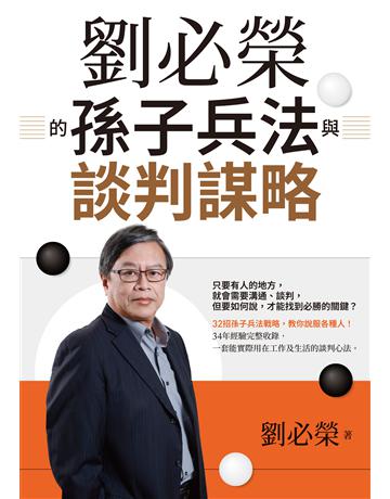 劉必榮的孫子兵法與談判謀略 出版公司:聯經出版事業 作者:劉必榮 類型:商業-職場成功法 EPUB電子書 繁體中文版