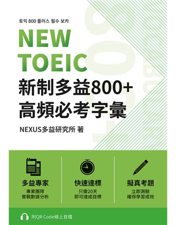 NEW TOEIC 新制多益800+ 高頻必考字彙(附QR Code 線上音檔) 出版公司:EZ叢書館 作者:NEXUS多益研究所 類型:語言-語言檢定 PDF電子書 繁體中文版