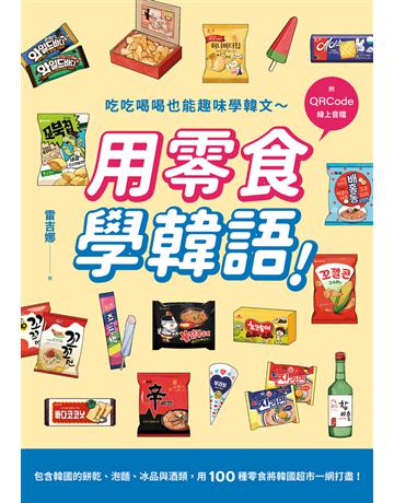用零食學韓語!(附QRCode線上音檔) 出版公司:EZ叢書館 作者:雷吉娜 類型:語言-韓文 PDF電子書 繁體中文版
