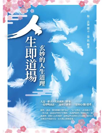 人生即道場:玄妙人生的道理 出版公司:菁品文化事業 作者:抱一法師、慧 鈺 類型:哲學宗教-中國哲學 EPUB電子書 繁體中文版