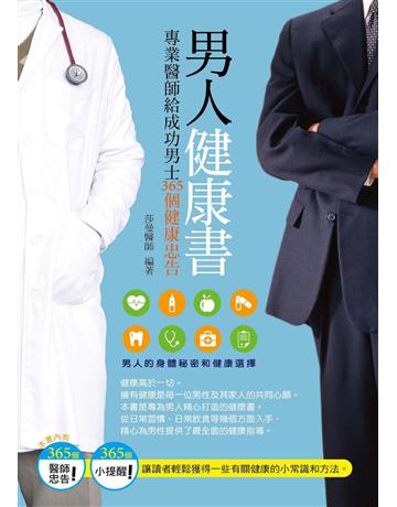 男人健康書：專業醫師給成功男士365個健康忠告 出版公司:菁品文化事業 作者:莎曼醫師 類型:醫學保健-護理 保健 EPUB電子書 繁體中文版
