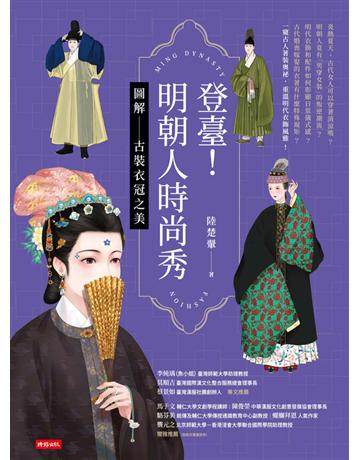 登臺!明朝人時尚秀:圖解古裝衣冠之美 出版公司:時報文化 作者:陸楚翬 類型:歷史地理-中國歷史 PDF電子書 繁體中文版