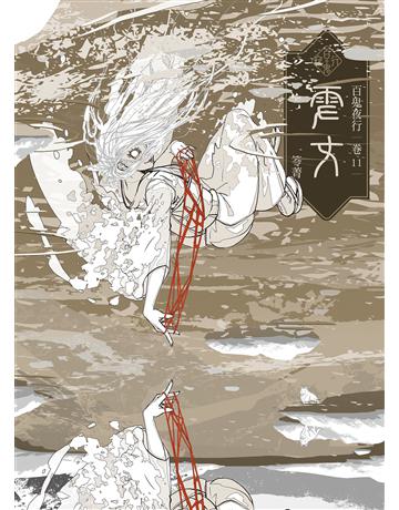 百鬼夜行卷11：雪女 出版公司:奇幻基地 作者:笭菁 類型:類型文學-驚悚 懸疑小說 EPUB電子書 繁體中文版
